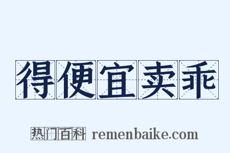 得便宜卖乖是什么意思的图片